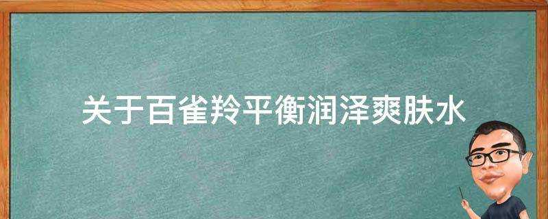 關於百雀羚平衡潤澤爽膚水