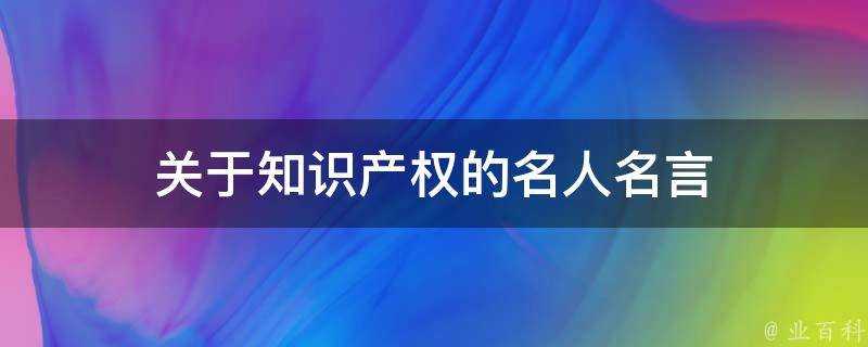 關於智慧財產權的名人名言