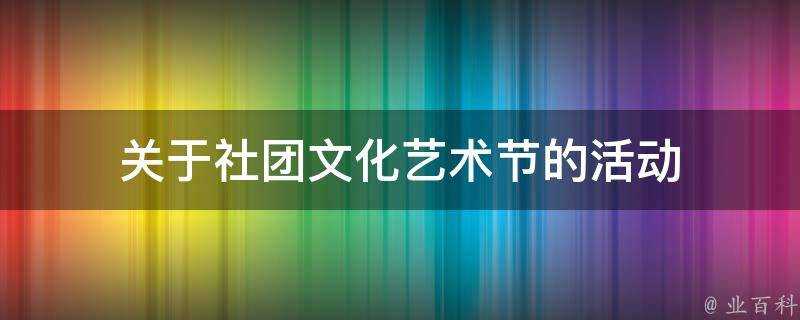 關於社團文化藝術節的活動