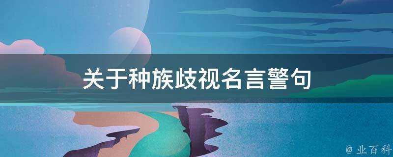 關於種族歧視名言警句