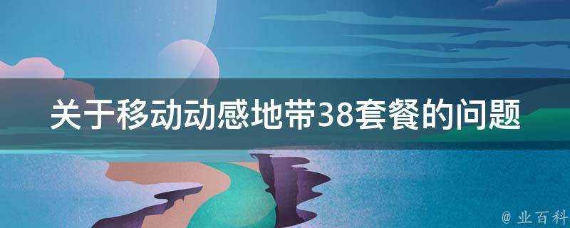 關於移動動感地帶38套餐的問題