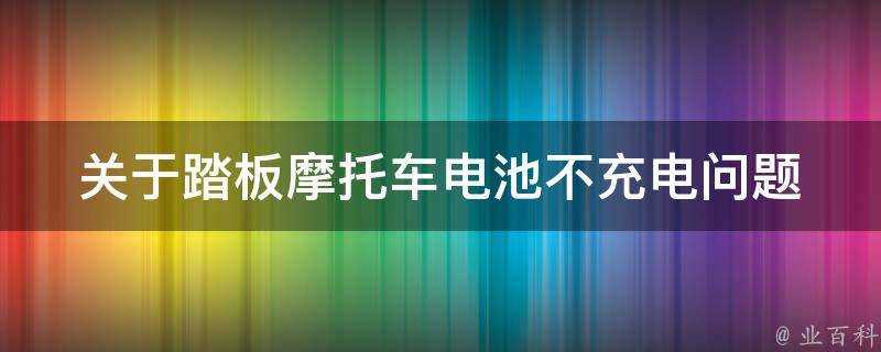 關於踏板摩托車電池不充電問題