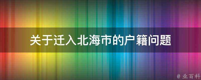 關於遷入北海市的戶籍問題