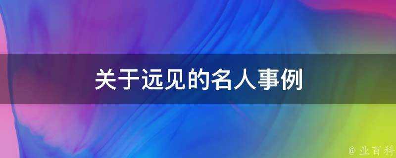 關於遠見的名人事例