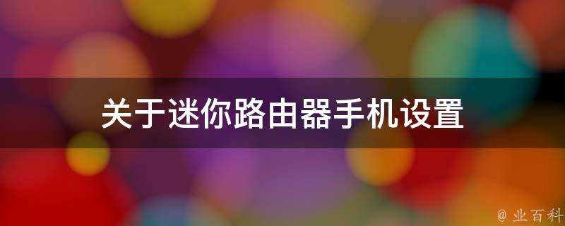 關於迷你路由器手機設定