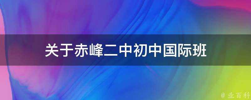 關於赤峰二中初中國際班