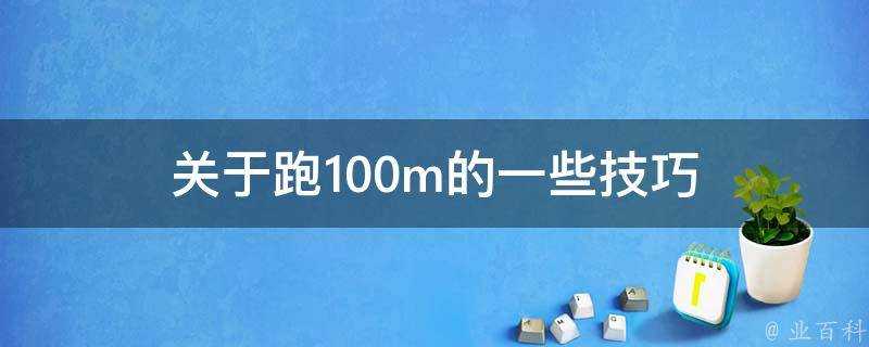 關於跑100m的一些技巧