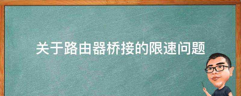 關於路由器橋接的限速問題