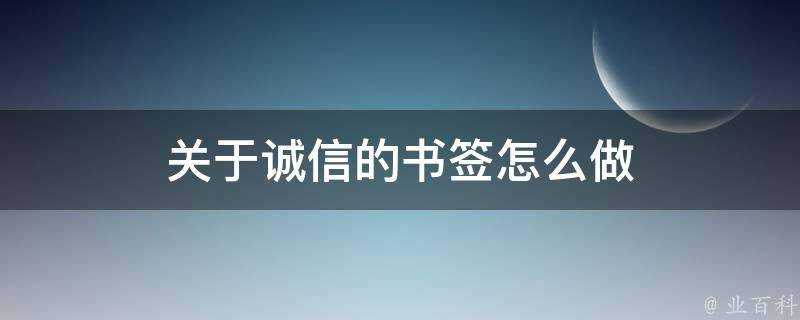 關於誠信的書籤怎麼做