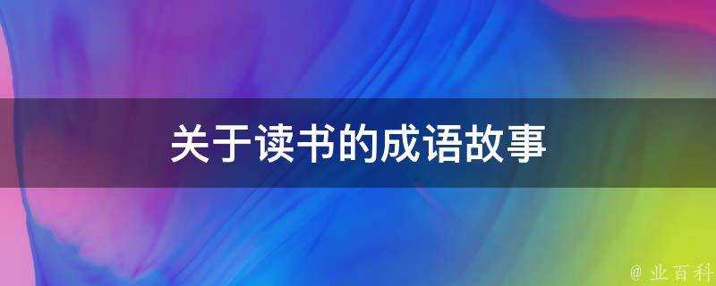 關於讀書的成語故事