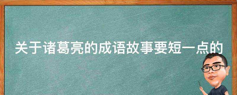 關於諸葛亮的成語故事要短一點的