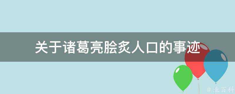 關於諸葛亮膾炙人口的事蹟