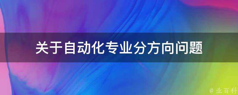 關於自動化專業分方向問題