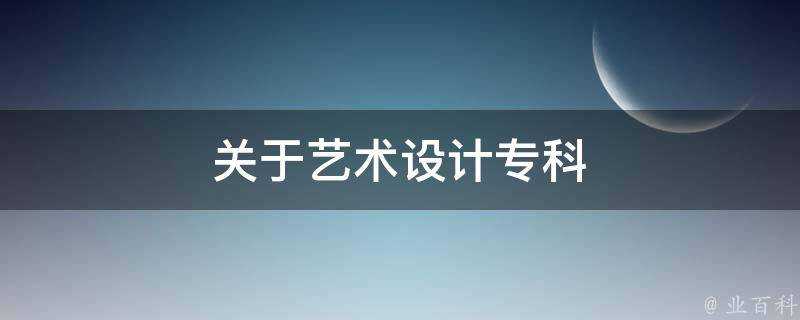 關於藝術設計專科