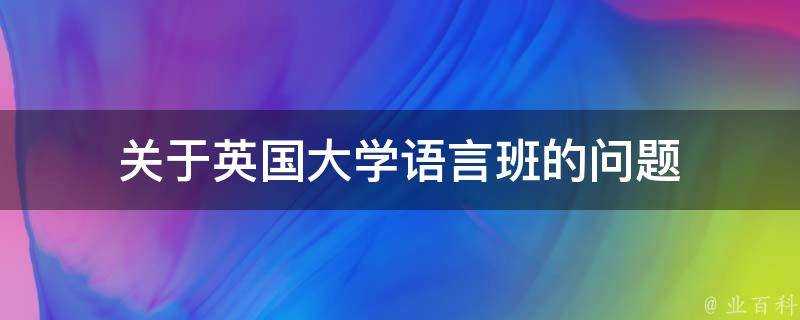 關於英國大學語言班的問題