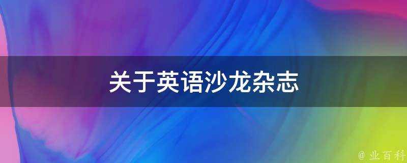 關於英語沙龍雜誌