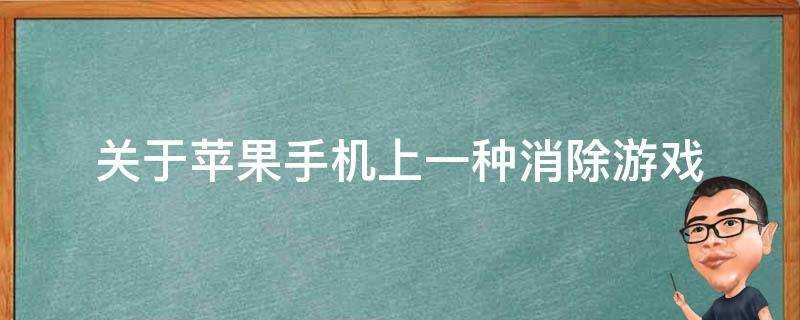 關於蘋果手機上一種消除遊戲