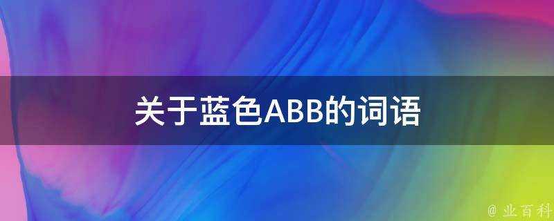 關於藍色ABB的詞語