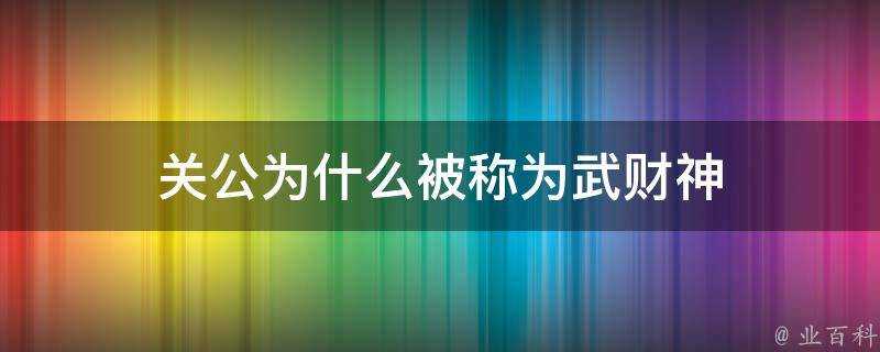 關公為什麼被稱為武財神