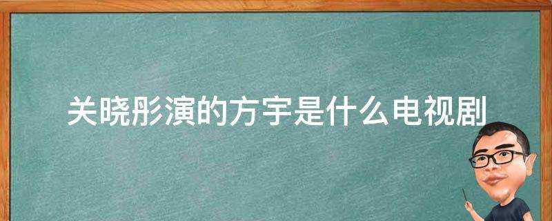 關曉彤演的方宇是什麼電視劇