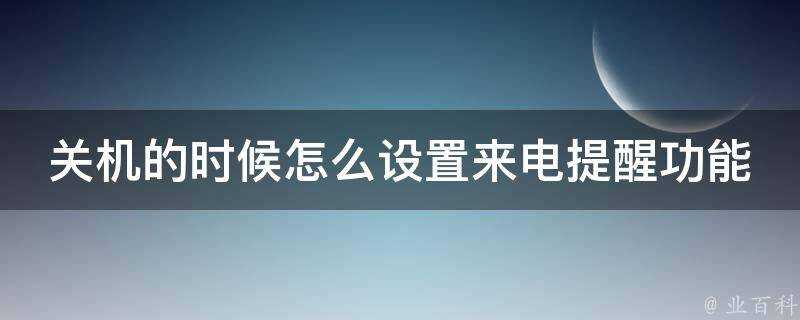 關機的時候怎麼設定來電提醒功能