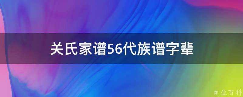 關氏家譜56代族譜字輩