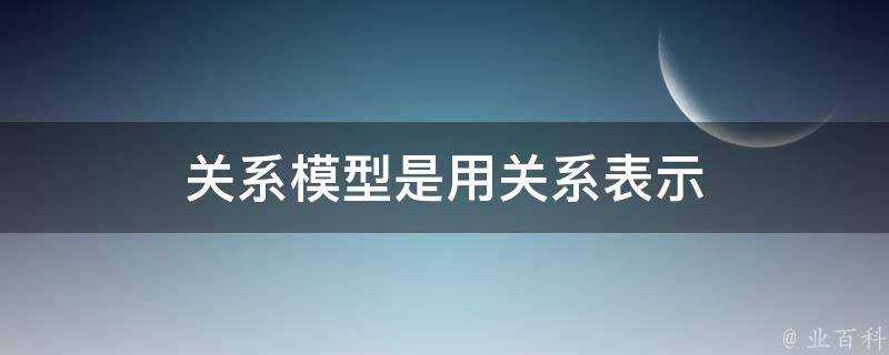 關係模型是用關係表示