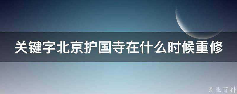 關鍵字北京護國寺在什麼時候重修