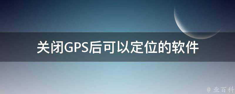 關閉GPS後可以定位的軟體