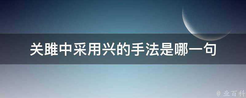 關雎中採用興的手法是哪一句