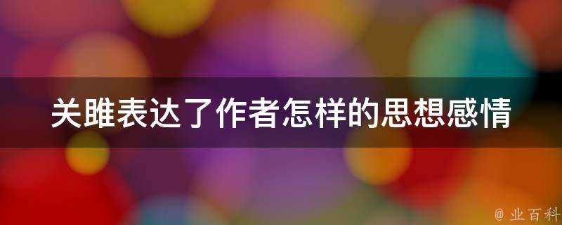 關雎表達了作者怎樣的思想感情