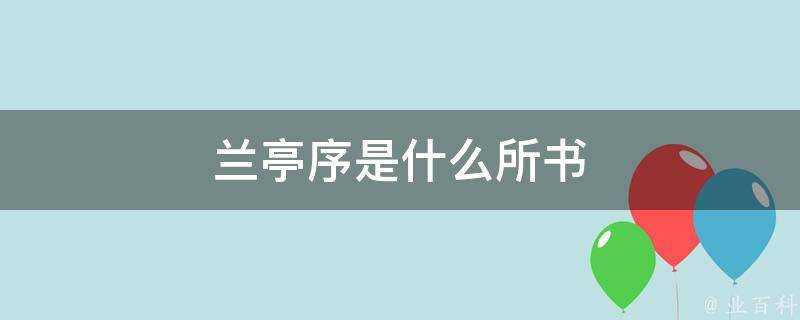 蘭亭序是什麼所書