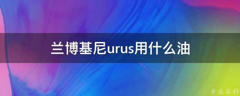 蘭博基尼urus用什麼油