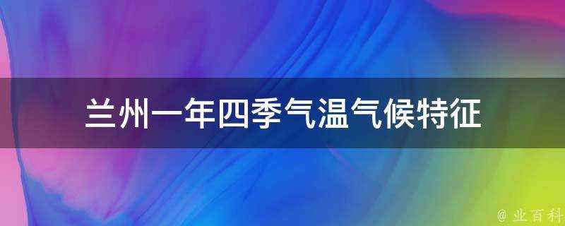 蘭州一年四季氣溫氣候特徵