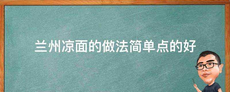 蘭州涼麵的做法簡單點的好