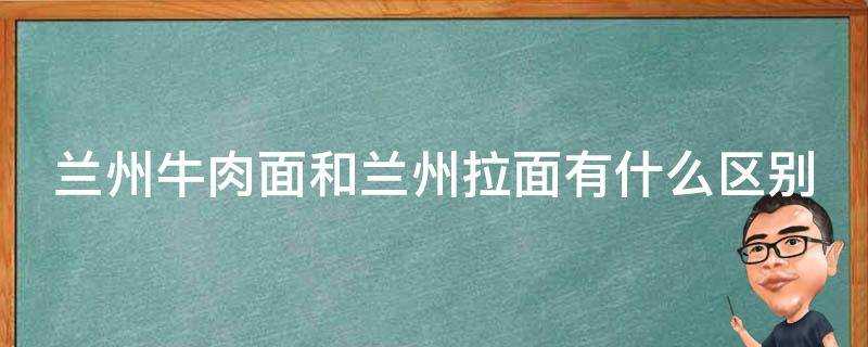 蘭州牛肉麵和蘭州拉麵有什麼區別