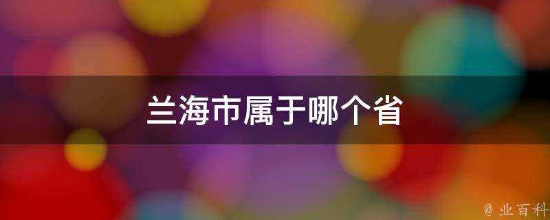 蘭海市屬於哪個省