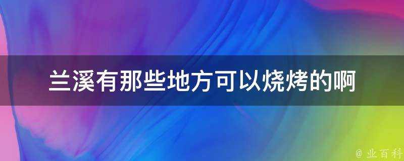 蘭溪有那些地方可以燒烤的啊