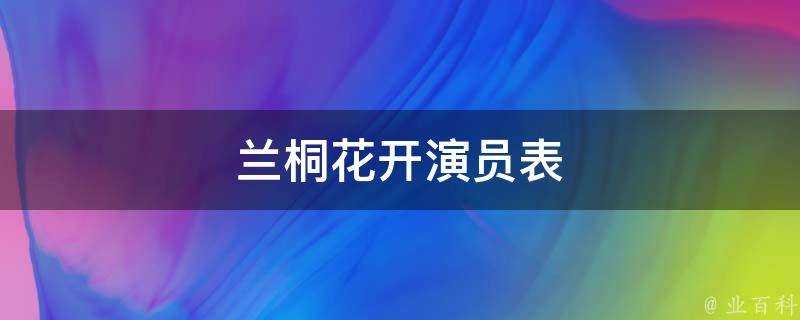 蘭桐花開演員表