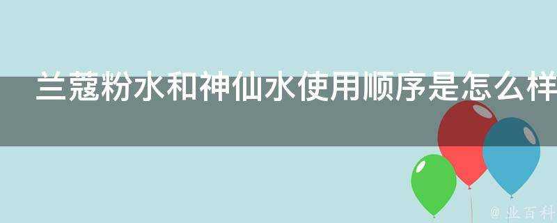 蘭蔻粉水和神仙水使用順序是怎麼樣的