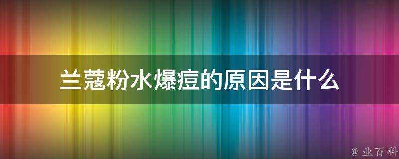 蘭蔻粉水爆痘的原因是什麼