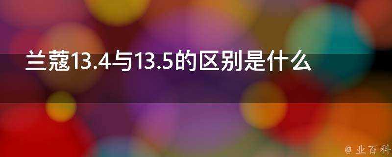 蘭蔻13.4與13.5的區別是什麼