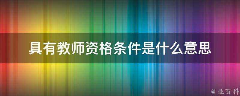 具有教師資格條件是什麼意思