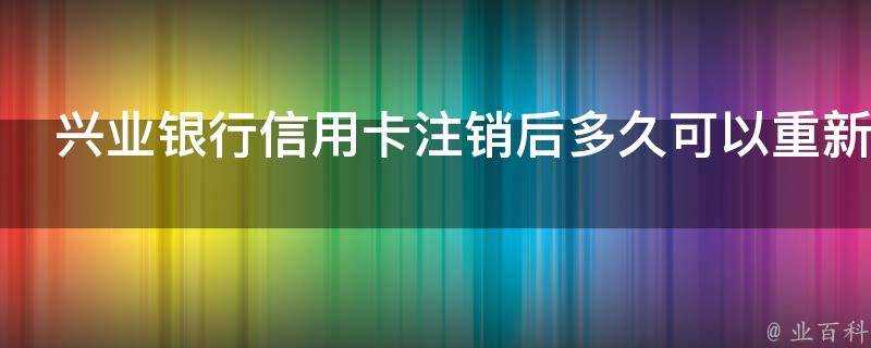 興業銀行信用卡登出後多久可以重新申請