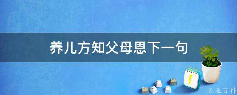 養兒方知父母恩下一句