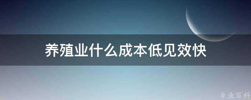 養殖業什麼成本低見效快