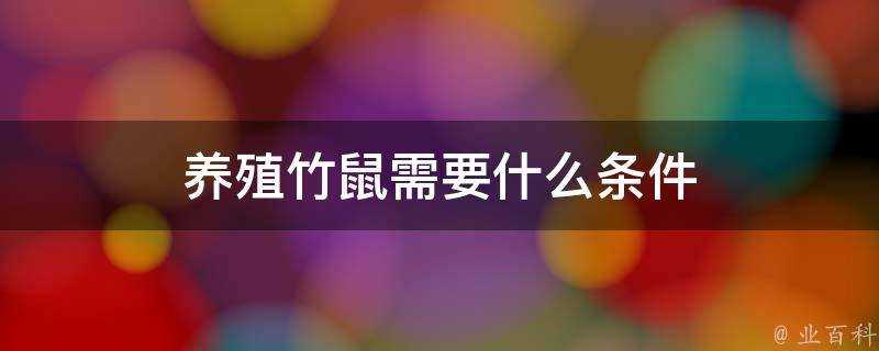 養殖竹鼠需要什麼條件