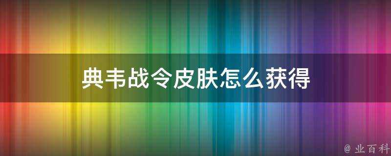 典韋戰令面板怎麼獲得