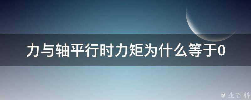 力與軸平行時力矩為什麼等於0