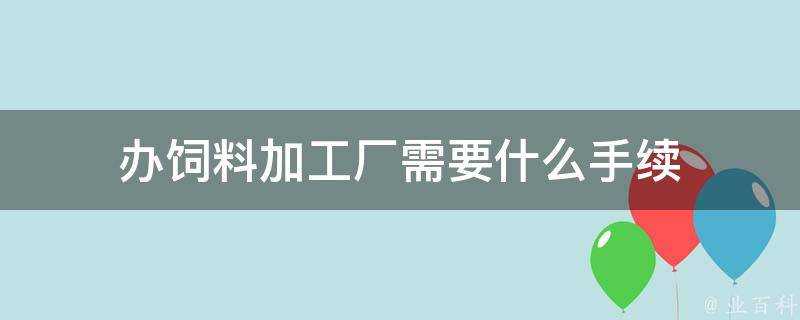 辦飼料加工廠需要什麼手續